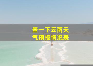 查一下云南天气预报情况表