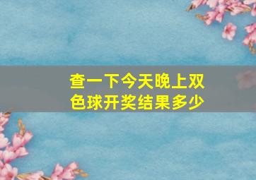 查一下今天晚上双色球开奖结果多少