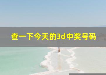 查一下今天的3d中奖号码