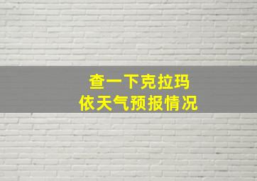 查一下克拉玛依天气预报情况