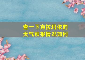 查一下克拉玛依的天气预报情况如何