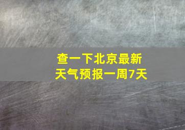 查一下北京最新天气预报一周7天