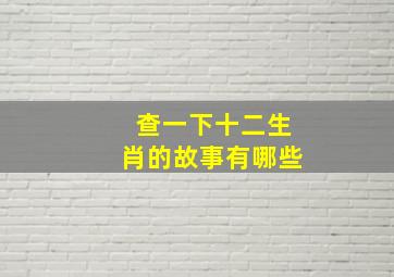 查一下十二生肖的故事有哪些