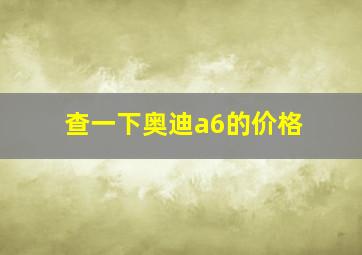 查一下奥迪a6的价格