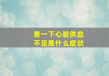 查一下心脏供血不足是什么症状