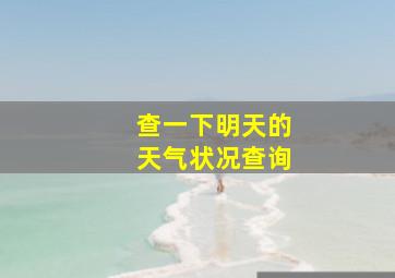 查一下明天的天气状况查询