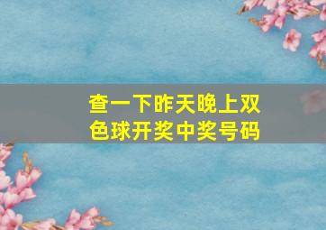 查一下昨天晚上双色球开奖中奖号码