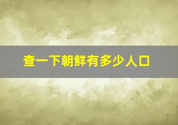 查一下朝鲜有多少人口