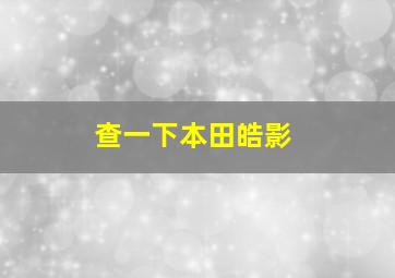 查一下本田皓影