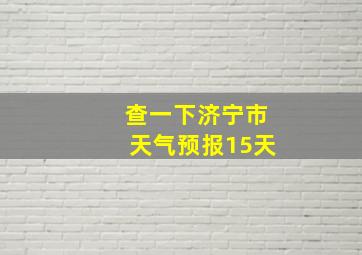 查一下济宁市天气预报15天