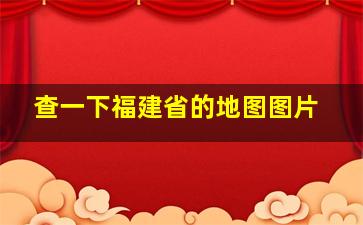 查一下福建省的地图图片