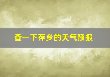 查一下萍乡的天气预报