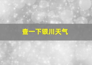 查一下银川天气