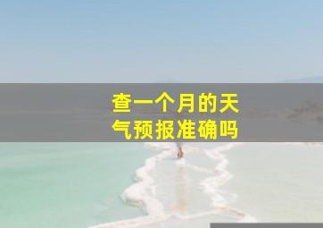 查一个月的天气预报准确吗