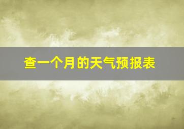 查一个月的天气预报表