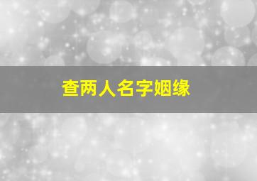 查两人名字姻缘