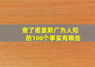 查了诺里斯广为人知的100个事实有哪些