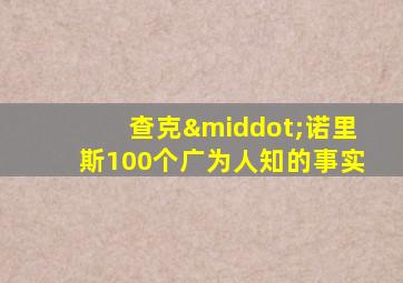 查克·诺里斯100个广为人知的事实