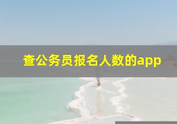 查公务员报名人数的app