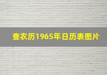 查农历1965年日历表图片