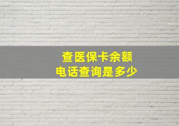 查医保卡余额电话查询是多少