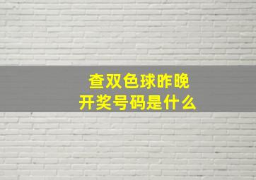 查双色球昨晚开奖号码是什么