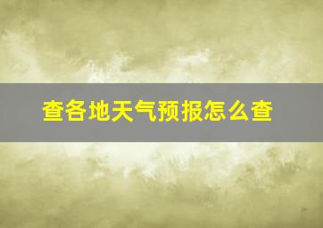 查各地天气预报怎么查