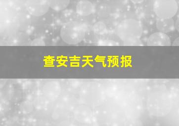 查安吉天气预报