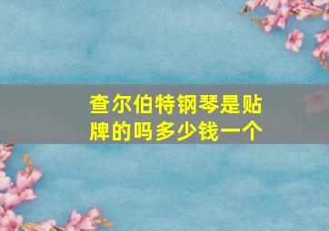 查尔伯特钢琴是贴牌的吗多少钱一个