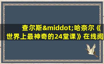 查尔斯·哈奈尔《世界上最神奇的24堂课》在线阅读