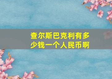 查尔斯巴克利有多少钱一个人民币啊