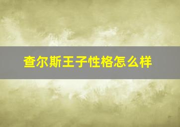 查尔斯王子性格怎么样