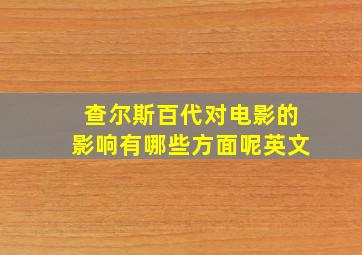 查尔斯百代对电影的影响有哪些方面呢英文