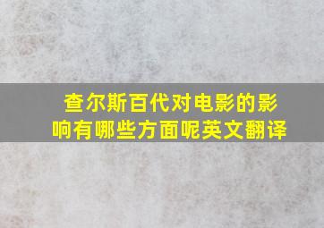 查尔斯百代对电影的影响有哪些方面呢英文翻译