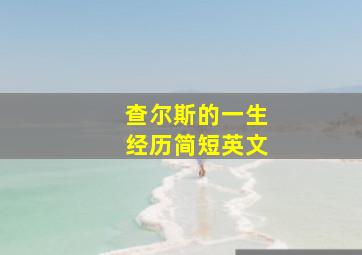 查尔斯的一生经历简短英文