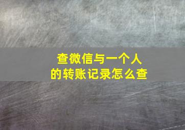 查微信与一个人的转账记录怎么查