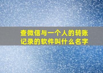 查微信与一个人的转账记录的软件叫什么名字