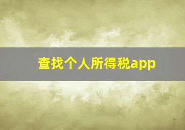 查找个人所得税app