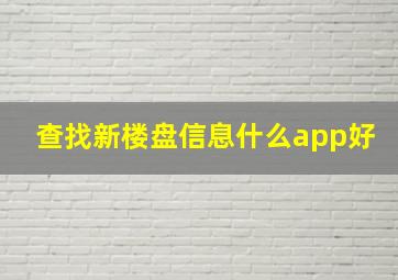 查找新楼盘信息什么app好