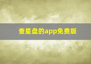 查星盘的app免费版