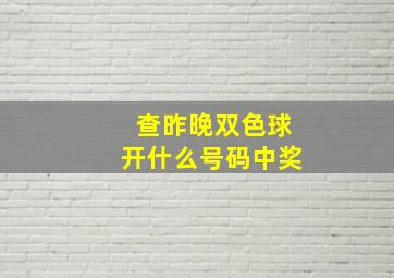 查昨晚双色球开什么号码中奖