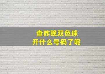 查昨晚双色球开什么号码了呢