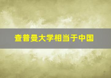 查普曼大学相当于中国