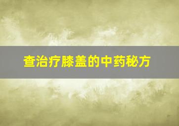 查治疗膝盖的中药秘方