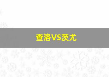 查洛VS茨尤