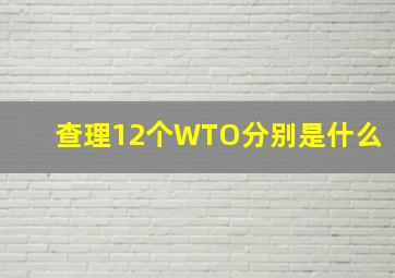 查理12个WTO分别是什么