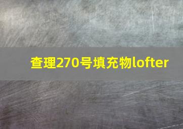 查理270号填充物lofter