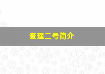 查理二号简介