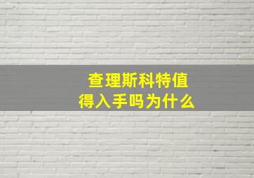 查理斯科特值得入手吗为什么