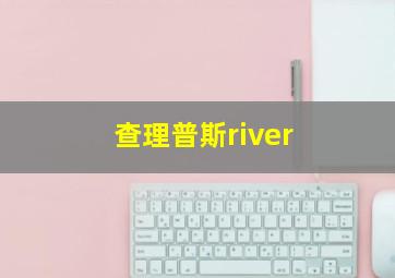 查理普斯river